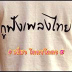กูฟังเพลงไทย # เสี่ยวโคตรโคตร 5