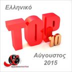 GREEK TOP 10 AUGUST 2015
