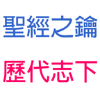 歷代志下-第6章-獻殿的祝福與禱告【聖經之鑰】2Chronicles