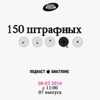 150 штрафных. 7-й выпуск. 08.03.2016