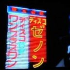 80年代 新宿ディスコ  XENON ENDRESS NIGHT B面