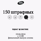 150 штрафных. 13-й выпуск. 19.04.2016