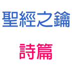 詩篇-第10篇-神必刑罰惡人【聖經之鑰】Psalms