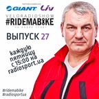 Вело-Радио-Шоу - Ride Ma Bike. 27-й выпуск. 25.03.2016