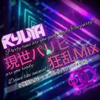 現世パリピ 狂乱MIX feat DJ Ryuya