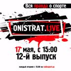 Onistrat.LIVE. 12-й выпуск. 17.05.2016