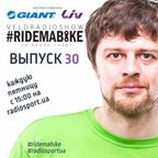 Вело-Радио-Шоу - Ride Ma Bike. 30-й выпуск. 15.04.2016