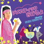 [J-POP] ドメスティックあげるよ｜90's〜10'sSMAPOfficial髭男dismあいみょん星野源ゆず椎名林檎B’zKinki Kidsくるりaiko米津玄師tofubeats中村佳穂