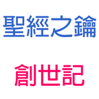 創世記-第8章-洪水退去【聖經之鑰】