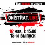 Onistrat.LIVE. 15-й выпуск. 16.05.2017