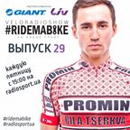 Вело-Радио-Шоу - Ride Ma Bike. 29-й выпуск. 08.04.2016