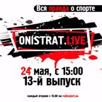 Onistrat.LIVE. 13-й выпуск. 24.05.2016
