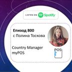 Епизод 800 с Полина Тоскова (Country Manager @ myPOS)