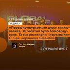 Перед конкурсом ми дуже хвилювалися, 10 жовтня було бомбардуваня. Але ми ризикнули і перемогли