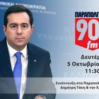Συνέντευξη στα Παραπολιτικά 90.1 - 05/10/2020