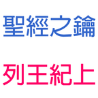列王紀上-第12章-南北國分裂，耶羅波安為以色列王【聖經之鑰】1Kings