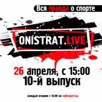 Onistrat.LIVE. 10-й выпуск. 26.04.2016