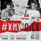 #KMWoice #009 w/Егор Kipah