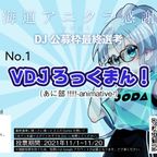 【北海道アニクラ感謝祭2021公募枠 最終選考エントリーNo.1】VDJ ろっくまん！