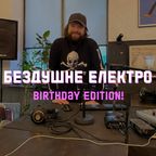 Бездушне Електро — 01/10/2022 — Birthday edition!