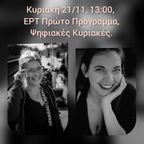 Λουκία Μητσάκου - Βάλια Καϊμάκη - Ψηφιακές Κυριακές - Πρώτο Πρόγραμμα ΕΡΤ - 21/11/2021