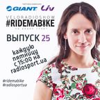 Вело-Радио-Шоу - Ride Ma Bike. 25-й выпуск. 11.03.2016