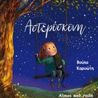 "Αστερόσκονη" Oct 17th 2019