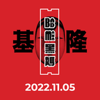 Live @ Bad Mama 黑媽 Keelung, Taiwan - 2022.11.05