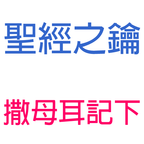 撒母耳記下-第9章-大衛恩待掃羅後代【聖經之鑰】2Samuel