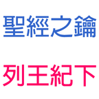 列王紀下-第5章-乃縵大麻瘋得醫治歸向神，基西哈貪財得大麻瘋【聖經之鑰】2Kings