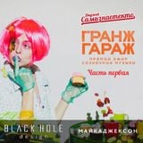 Диджей Самизнаетекто — Арт-пикник «Гранж Гараж», прямой эфир (часть первая)