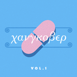 Hangover (Χανγκοβερ) made in Greece (04.05.15)