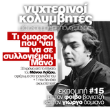 Νυχτερινοί Κολυμβητές vol15