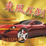 2015年7月20日18時より新宿ドゥースラーにて中文ダンスミュージックオンリーパーティ東風圧倒開催 みんな来てね