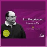 «Στο Μικρόφωνο» με τον Δημ.Καζάκη στις 8 Δεκ 2015