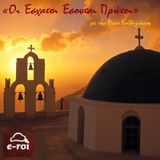 «Οι Έσχατοι Έσονται Πρώτοι» στις 4 Μαρ 2016