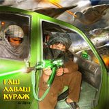 ЙЕТЯ - ГашЛавашКураж