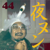 Yoru no Nunulaxnulan ep.44 "Ascension please!!!" w) special guest: Yoshio Suwayama