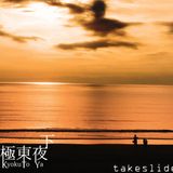 極東夜・下(Kyokuto-ya)' 日本語ラップ/ポエトリーリーディングMIX'