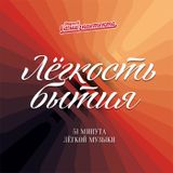 Диджей Самизнаетекто - Лёгкость Бытия (50 минут мир подождёт)