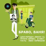 Минус 12. год Лошади. Выпуск №2 - группа "Браво" в 1990 (в гостях - И.Кармашов)