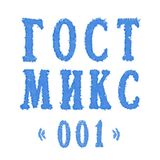 ГОСТМИКС 001: Лоу Боб