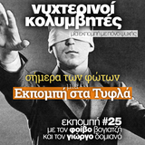 Νυχτερινοί Κολυμβητές vol25