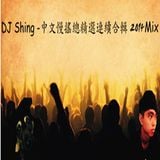 DJ Shing - 中文慢搖總精選連續合輯 2014Mix