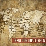 20/12/2015 Ήχοι των πολιτισμών