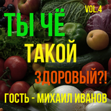 Ты чё такой здоровый?! Четвертый выпуск. 04.06.2015