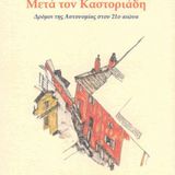 Μετά τον Καστοριάδη - αναζητώντας δρόμους αυτονομίας στους χρόνους που έρχονται