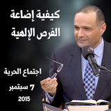 كيفية إضاعة الفرص الإلهية - د. ماهر صموئيل