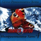Планета хитов (Инструментальные хиты 4)