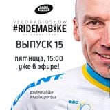 Вело-Радио-Шоу - Ride Ma Bike. 15-й выпуск. 13.11.2015